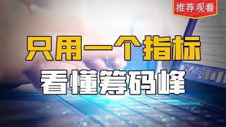 这才是筹码峰的真正战法，只要一个指标，就能轻松看透后市涨跌