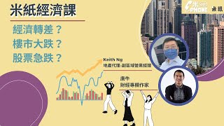 #米紙 ｜加息大影響？財經專欄作家唐牛呻今年股票最難炒 公開邊種投資最穩陣 樓市成交大減 地產代理分享現況 施政報告一出或影響樓市？#米gophone