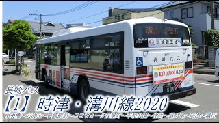 長崎バス【1】時津・溝川線2020（中央橋→溝川）