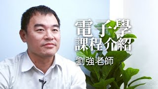 【升學考試】電子學完整介紹 大碩名師劉強獨家開箱｜大碩研究所｜TKB購課網