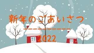 新年のごあいさつ　2022