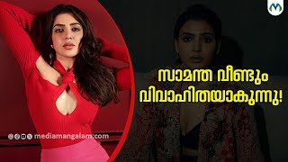 കുടുംബത്തിൽ നിന്ന് വരനെ കണ്ടെത്തി വീട്ടുകാർ?  | Samantha Ruth Prabhu | Actress