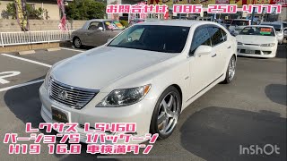 [新入荷‼️] レクサス LS460 バージョンS Iパッケージ