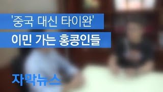 [자막뉴스] “희망이 없어”…타이완으로 이민 가는 홍콩인들 / KBS뉴스(News)