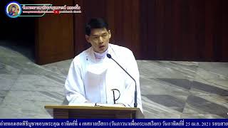 ถ่ายทอดสดพิธีบูชาขอบพระคุณ  วันที่ 25 เม.ย. 2021 อาทิตย์ 4 เทศกาลปัสกา รอบสาย