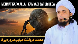 Mehnat Karo Allah Kamyabi Zarur Dega |Mufti Tariq Masood|