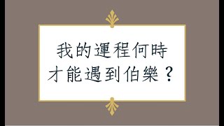 《蔡添逸八字實例1428 堂》我的運程何時才能遇到伯樂?