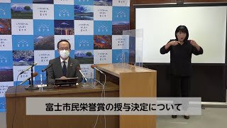 令和3年11月5日　市長定例記者会見（富士市民栄誉賞の授与決定について）