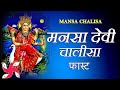 Mansa Devi Chalisa Fast | Mansa Devi Chalisa | मनसा देवी चालीसा