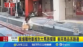 太沒公德心! 賣場購物車推到大馬路攔車 搬完商品丟路邊  賣場購物車流浪150m 客上完貨隨意丟路邊│記者 陳潔慧 顧元松│新聞一把抓20250205│三立新聞台