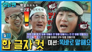 땡만 있는 게임 #런닝맨