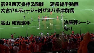 第99回天皇杯２回戦　大宮アルディージャ対ザスパ草津群馬　延長後半～試合終了