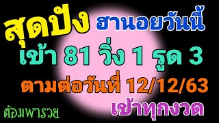 แนวทางหวยฮานอย(สูตร 1)เข้า 81 วิ่ง 1 รูด 3 ตามต่อวันที่ 12/12/63/หวยฮานอยแม่นๆ