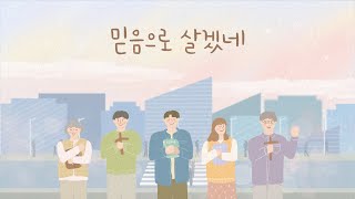 믿음으로 살겠네 - MR (반주음악)