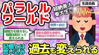 【東大生の量子力学的講義】自分の意思で世界の全てを作れます。過去も現在も未来も、今あなたが作れます。(選べます)【パラレルワールド】【潜在意識2chゆっくり解説】