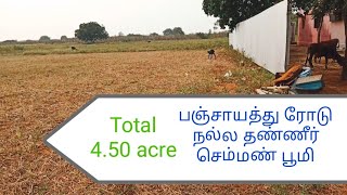 508) அருமையான செம்மண் பூமி பஞ்சாயத்து ரோடு முகப்பில் தண்ணீர் வசதியுடன் 4 ஏக்கர் 50 சென்ட்