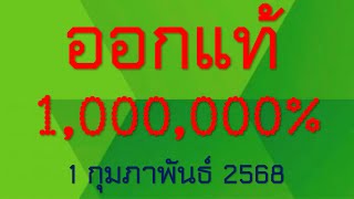 หวยออกแท้ ล้าน% 2-3ตัวบนแน้นๆ งวดวันที่ 1 กุมภาพันธ์ 2568