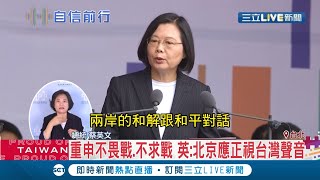 蔡英文國慶談話籲中共\