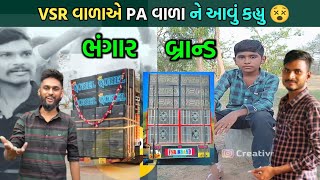 VSR વાળાએ PA વાળા ને આવું કહ્યુ 😂|| VSR BRAND  VS PA BRAND 💥 DJ Computation || PA વાળા ની ખેંચાઈ ગઈ