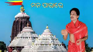 ମନ ପାରାରେ ଶ୍ରୀକ୍ଷେତ୍ରେ ଯିବୁ ଉଡି ଉଡି Mana Parare ମନ ମୁଗ୍ଧକର ଶ୍ରୀ ଜଗନ୍ନାଥ ଭଜନ by Umakant Mishra