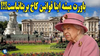 قوانین عجیب کاخ سلطنتی بریتانیا | رازهای کاخ سلطنتی بریتانیا #باکینگهام #بریتانیا #انگلیس