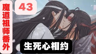 魔道祖师之生死心相约（第43集）“什么叫和我无关？”魏婴一听这话，一下子跳了起来，他一把夺过蓝湛手中的茶杯，然后摔在地上。#魔道祖师#蓝忘机#魏无羡#魏婴#蓝湛