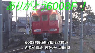 ありがとう6008F！6008F普通新羽島行き通過　名鉄竹鼻線　西笠松～柳津間