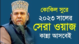 ২০২৩ সালের সেরা ওয়াজ | Principal maulana hafizur rahman 2023 | এমন আলোচনা লক্ষবার শুনলে মন ভরেনা