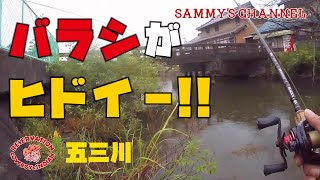 バラシがヒドイ〜動画【五三川】【ドリフトクロー】