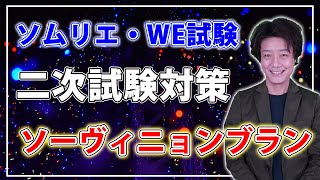 【2021ソムリエ・ワインエキスパート二次試験対策】ソーヴィニョンブランの特徴とポイント解説