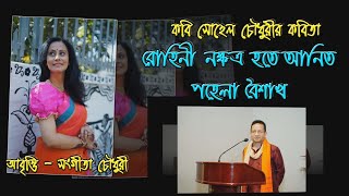 পহেলা বৈশাখ কলমে: কবি Sohel Chowdhury আবৃত্তিঃ Sangeeta Chowdhury, প্রযোজনাঃ অবগাহন