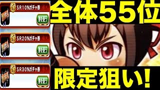 【パワプロアプリ】#242 全体55位！四つ巴2回戦SRガチャ券で限定キャラを狙う！