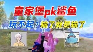 七妹揭秘：童家堡pk鲨鱼玩不起？输了就是输了