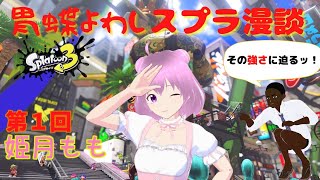 【スプラトゥーン３】第１回VTuberすぷら漫談【ゲスト：姫月ももさん】