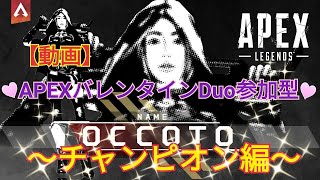 ［動画］★APEXバレンタインデュオ参加型  ～チャンピオン編～ ★＃Apex ＃エーペックス＃動画＃チャンピオン＃女性配信