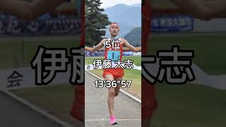 高校男子5000m歴代10傑 #shorts #駅伝