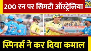 IND vs AUS Live Score: ऑस्ट्रेलिया ने भारत के सामने 200 रन का लक्ष्य रखा, Spinner ने छह विकेट लिए