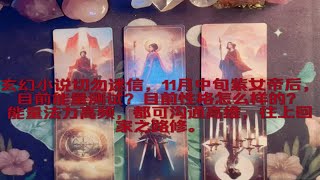 玄幻小说切勿迷信，11月中旬主角女帝后目前能量咋样？目前性格怎么样的？能量法力高频，都可沟通高维，往回家之路修。