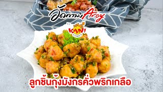 อัดความอร่อย Aroy by Kani Family I ลูกชิ้นกุ้งมังกรคั่วพริกเกลือ