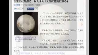 冥王星に最接近、ＮＡＳＡ「人類の歴史に残る」