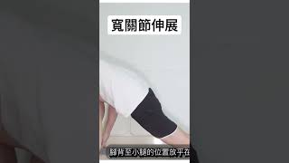 寬關節伸展運動 拉筋 #shorts ￼