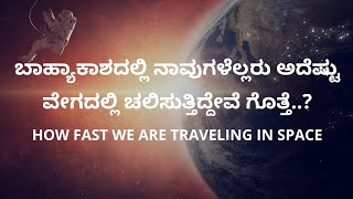 ಬಾಹ್ಯಾಕಾಶದಲ್ಲಿ ನಾವುಗಳೆಲ್ಲರು ಇಷ್ಟೊಂದು ವೇಗದಲ್ಲಿ ಚಲಿಸುತ್ತಿದ್ದೇವೆ..!! - How Fast We are Moving in Space