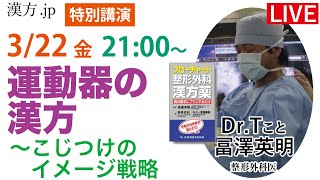 漢方jp特別講義『運動器の漢方〜こじつけのイメージ戦略』 Dr.Tこと富澤英明先生　2024/3/22 21:00〜