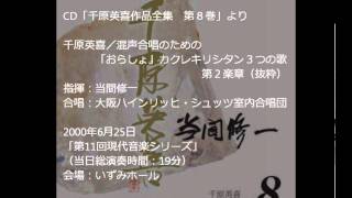 千原英喜／混声合唱のための「おらしょ」カクレキリシタン3つの歌 より〈第2楽章〉（抜粋）― 当間修一，大阪ハインリッヒ・シュッツ室内合唱団