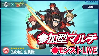 【モンスト】参加型マルチ　コラボクエスト　生駒隊