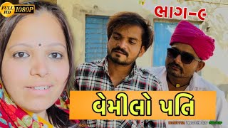 વહેમિલો પતિ | ભાગ-૯ | Gujarati comedy video | nortiya brothers | chetankaka | comedy video | vemilo