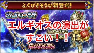 星ドラ 実況 ドラクエ9 「銀河の剣、にょらいのこん、しんぱんの兜、しんわの鎧、ウルボロスの盾！エルギオスの演出がヤバイw」