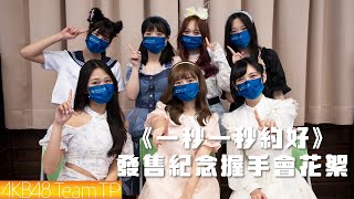 AKB48 Team TP｜《一秒一秒約好》發售紀念握手會花絮