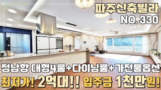 [NO.330] 파주신축빌라 최저가 파격할인~ 1억2천만원 인하 대형4룸 입주금 1천만원~ 채광부자 정남향+ 다이닝룸+ 가전풀옵션 놓치면 후회~ [파주신축빌라][파주신축빌라매매]