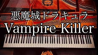 【Vampire Killer】 悪魔城ドラキュラ ゲーム game music piano ピアノ